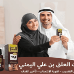مراجعة شاملة لفوائد زيت العلق بن علي اليمني