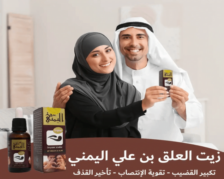 مراجعة شاملة لفوائد زيت العلق بن علي اليمني