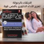 مراجعة إكستنزي ExtenZe – هل حبوب إكستنز لتحسين القدرة الجنسية للرجال فعالة؟