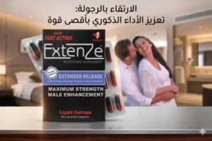 مراجعة إكستنزي ExtenZe – هل حبوب إكستنز لتحسين القدرة الجنسية للرجال فعالة؟