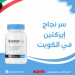 إكتشف سر نجاح إيركتين Erectin في الكويت للتخلص من الضعف الجنسي