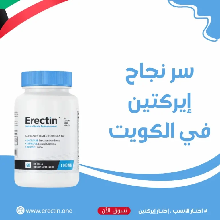 إكتشف سر نجاح إيركتين Erectin في الكويت للتخلص من الضعف الجنسي